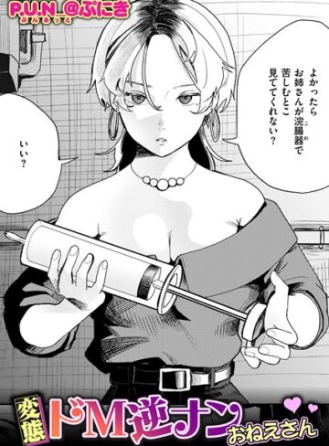 【P.U.N_@ぷにき】変態ドM逆ナンおねえさん（単話） Genre拘束 評価