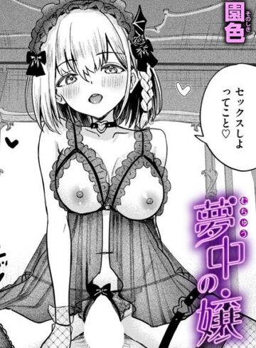 【園色】夢中の嬢（単話） Genre単話 評価