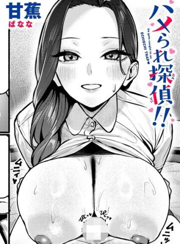 【甘蕉】ハメられ探偵！！（単話） Genre単話 評価