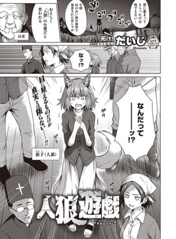 【だいじ】人狼遊戯（単話） Genre単話 評価5.00
