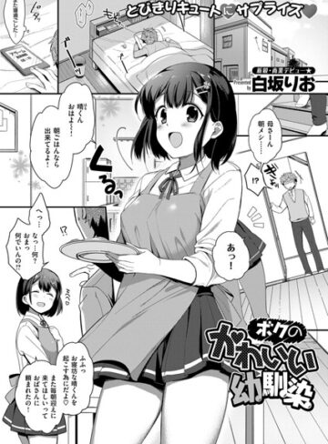【白坂りお】ボクのかわいい幼馴染（単話） Genre単話 評価5.00