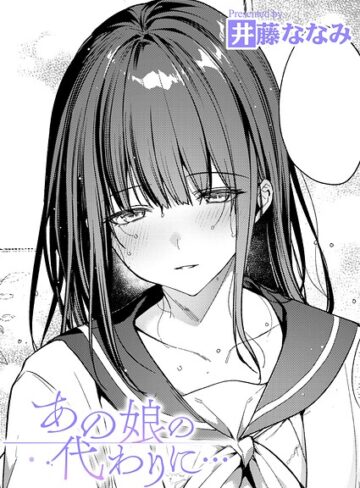 【井藤ななみ】あの娘の代わりに…（単話） Genre単話 評価