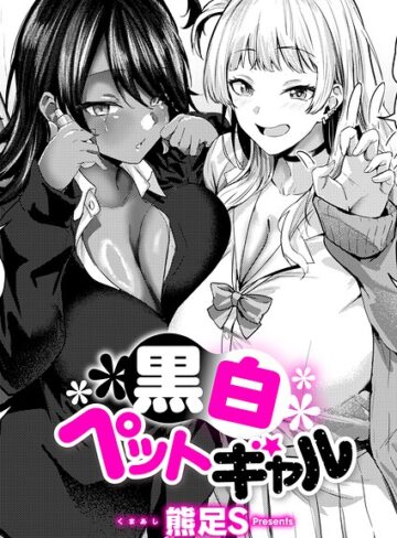 【熊足S】黒白ペットギャル（単話） Genre単話 評価5.00