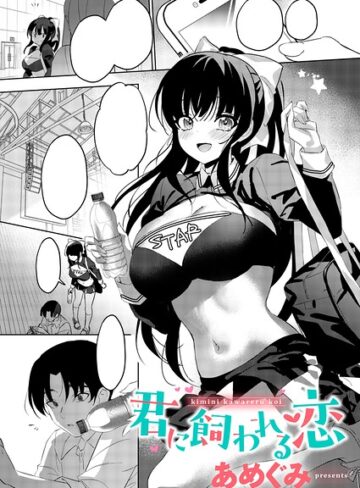 【あめぐみ】君に飼われる恋（単話） Genre単話 評価