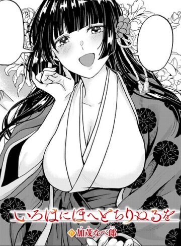 【加茂なべ郎】いろはにほへと ちりぬるを（単話） Genre単話 評価