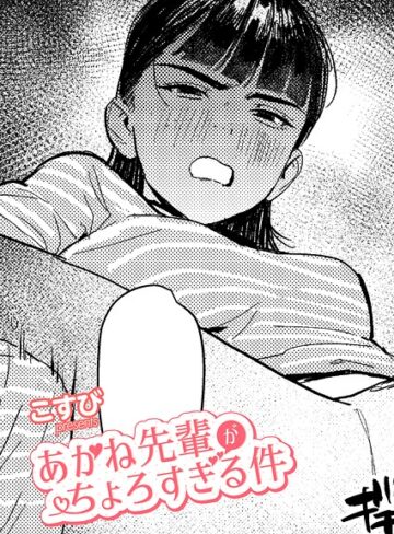 【こすび】あかね先輩がちょろすぎる件（単話） Genre単話 評価