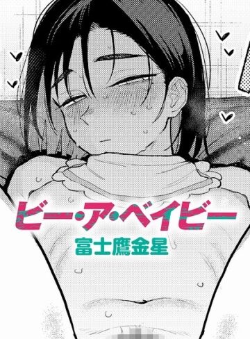 【富士鷹金星】ビー・ア・ベイビー（単話） Genre制服 評価
