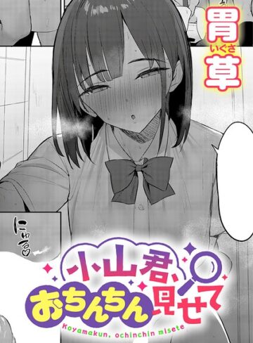 【胃草】小山君、おちんちん見せて（単話） Genre単話 評価5.00