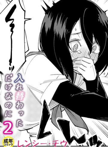 【レンシー・チウ】入れ替わっただけなのに（単話） Genre美乳 評価4.67