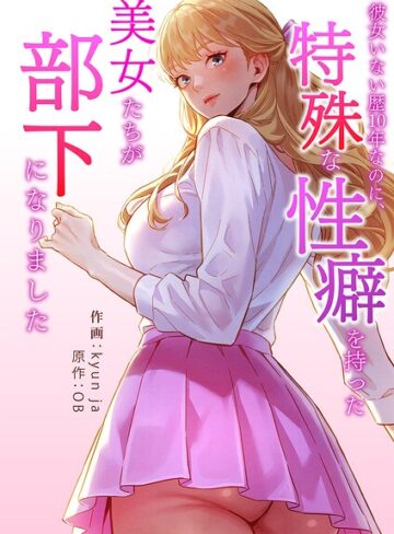 【kyun ja】彼女いない歴10年なのに、特殊な性癖を持った美女たちが部下になりました【タテヨミ】 Genreフルカラー 評価