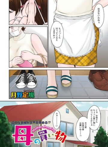 【月野定規】母の買い物（単話） Genre単話 評価5.00