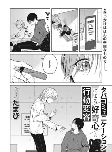 【たまび】タバコミュニケーションによる好奇心と行動変容（単話） Genre単話 評価5.00