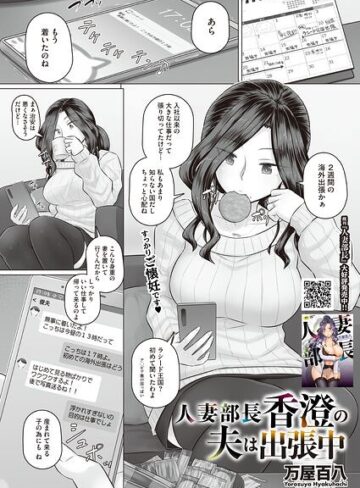 【万屋百八】人妻部長香澄の子作り事情（単話） Genre単話 評価4.14