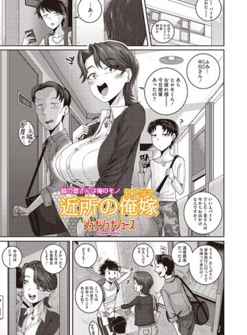 【ジュナジュナジュース】近所の誘惑（単話） Genre単話 評価4.00