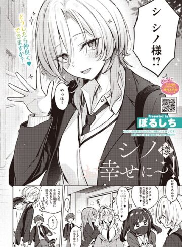 【ぼるしち】シノ様お幸せに〜！（単話） Genre単話 評価
