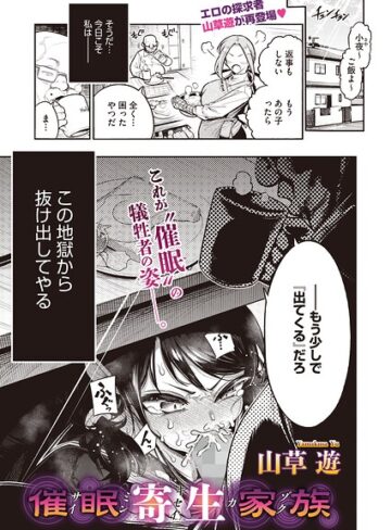 【山草遊】催●寄生家族（単話） Genre単話 評価