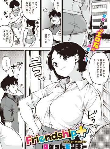 【ロケットモンキー】Friendship＋（単話） Genre単話 評価
