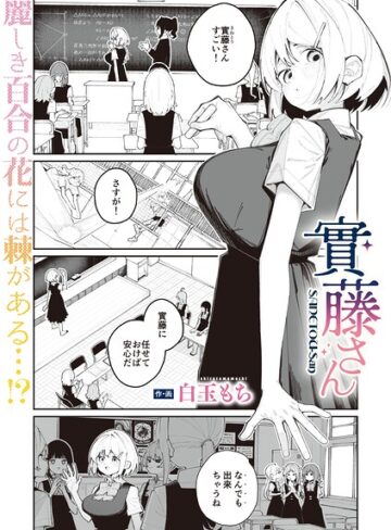 【白玉もち】實藤さん（単話） Genre単話 評価
