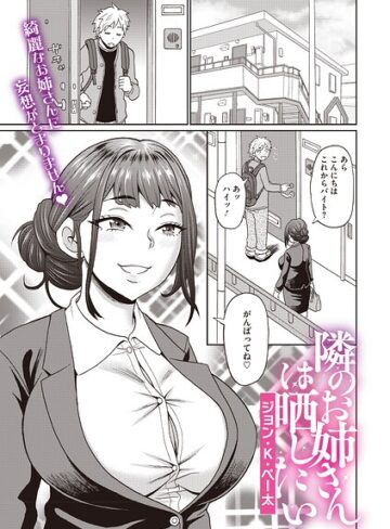 【ジョン・K・ペー太】隣のお姉さんは晒したい（単話） Genre単話 評価
