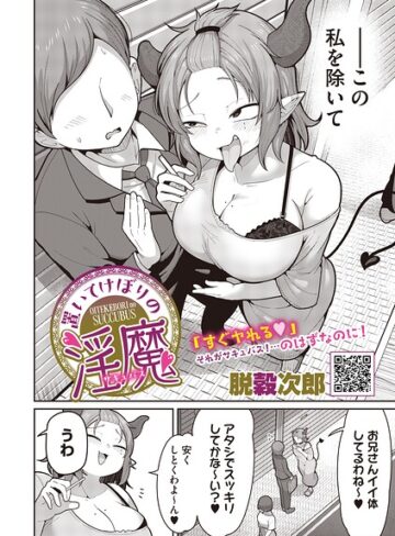 【脱穀次郎】置いてけぼりの淫魔（単話） Genre単話 評価5.00