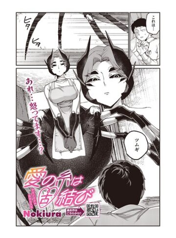 【Nokiura】愛の糸は固結び（単話） Genre単話 評価