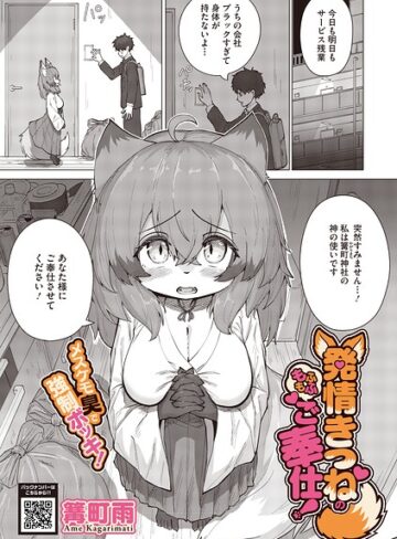 【篝町雨】発情きつねのもふもふご奉仕！（単話） Genre単話 評価