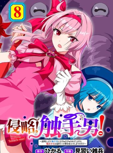 【ひかる】侵略！ 触手男！ 【単話】（単話） Genre単話 評価5.00