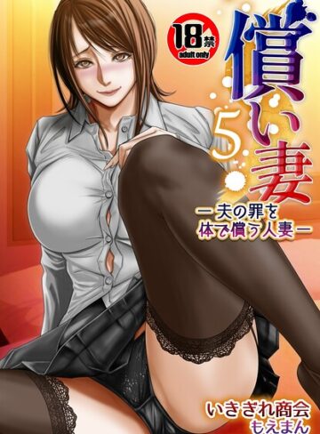 【いきぎれ商会】【18禁】償い妻―夫の罪を体でつぐなう人妻―【特装版】 Genre単行本 評価1.00