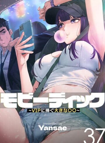 【Yansae】モビーディック〜VIPに捧ぐ大きな〇〇〜【完全版】【単話版】 Genreフルカラー 評価4.00