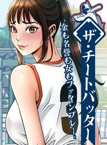 【レッドペーパー】ザ・チートバッター〜金も名誉も女もファインプレー〜【完全版】【タテヨミ】 Genreフルカラー 評価3.00