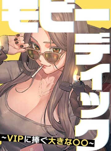 【Yansae】モビーディック〜VIPに捧ぐ大きな〇〇〜【完全版】【タテヨミ】 Genreフルカラー 評価5.00