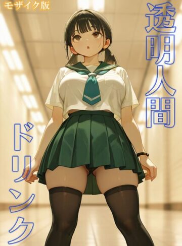 【おなかいっぱい】透明人間ドリンク モザイク版 Genreフルカラー 評価