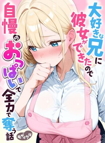 【水彩みなも】大好きな兄に彼女ができたので自慢のおっぱいで全力で奪う話 モザイク版 Genreフルカラー 評価