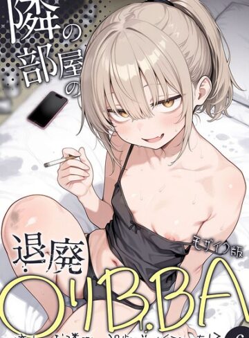 【きょこーの王国】隣の部屋の退廃●リBBA 〜憧れのお隣さんは38歳バツイチでした！？〜【単話】 モザイク版（単話） Genreフルカラー 評価