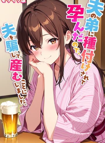 【StudioSR】夫の弟に種付けされて孕んだので、夫を騙して産むことにしました。 モザイク版 Genreフルカラー 評価