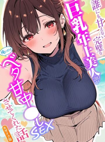 【水彩みなも】誰にも甘えない完璧な巨乳年上美人（28）が俺にだけベタ甘中●しSEXさせてくれた話 モザイク版 Genreフルカラー 評価