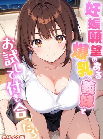 【StudioSR】妊娠願望のある爆乳の義妹とお試しで付き合ったら モザイク版 Genreフルカラー 評価