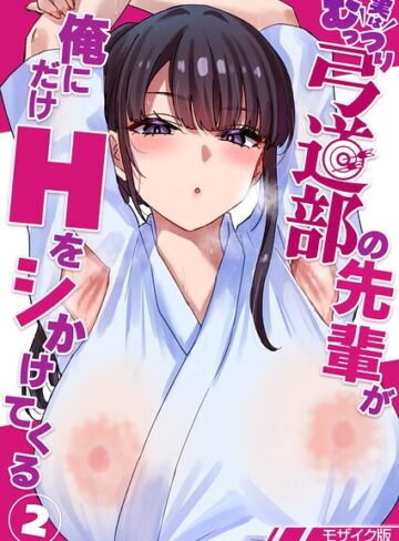 【貫うろん】実はむっつり弓道部の先輩が俺にだけHをシかけてくる【単話】モザイク版（単話） Genre単話 評価