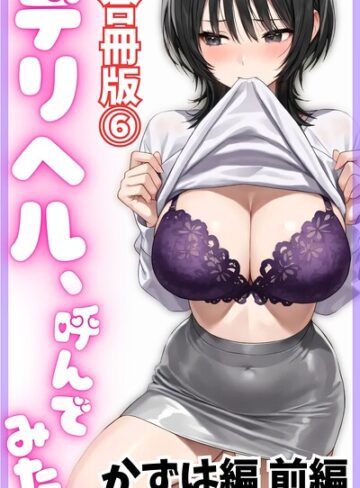 【デリヘル取材部】デリヘル、呼んでみた。【合冊版】 Genre単行本 評価