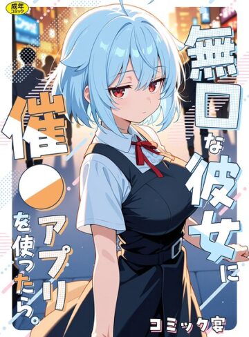 【コミック宴】無口な彼女に催●アプリを使ったら。 Genreフルカラー 評価5.00