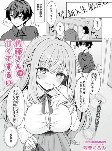 【双葉くるみ】佐藤さんは甘くてずるい（単話） Genre単話 評価5.00