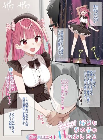 【東山エイト】好きなあの子のHなおしごと（単話） Genreフルカラー 評価