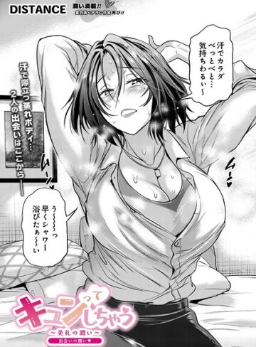 【DISTANCE】キュンっ てしちゃう〜美礼の潤い〜（単話） Genre単話 評価5.00