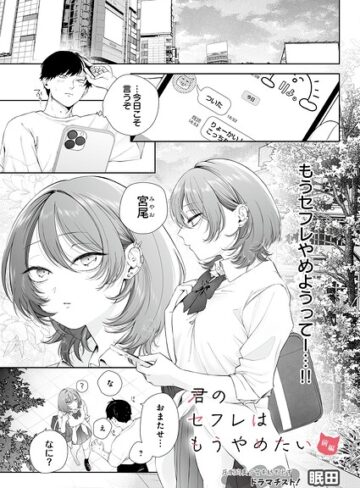 【眠田】君のセフレはもうやめたい（単話） Genre制服 評価