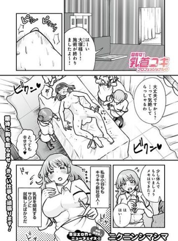 【ニクニンシマシマ】目指せ！乳首コキプロフェッショナル（単話） Genre単話 評価