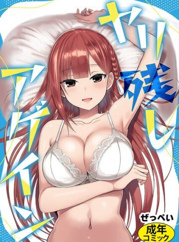 【ぜっぺい】ヤリ残しアゲイン（単話） GenreSF 評価