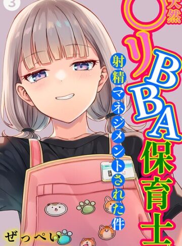 【ぜっぺい】天然〇リBBA保育士に射精マネジメントされた件（単話）【棒消し修正版】（単話） Genre単話 評価