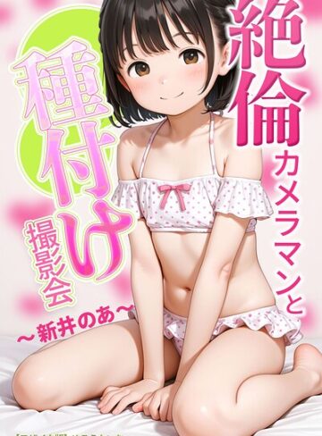 【めろうたいむ】絶倫カメラマンと種付け撮影会〜新井のあ〜【モザイク版】 GenreAI生成 評価