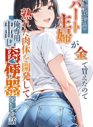 【りんごパイ】家事代行のパート主婦が金で買えたので熟れた肉体を開発して俺専用中出し肉便器にした話【モザイク版】 Genre単行本 評価