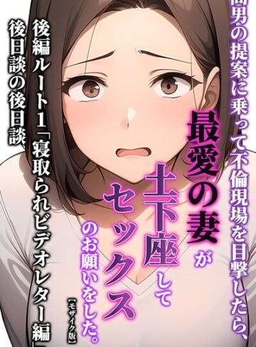 【暇人クラブ】間男の提案に乗って不倫現場を目撃したら、最愛の妻が土下座してセックスのお願いをした。【モザイク版】 Genre単行本 評価